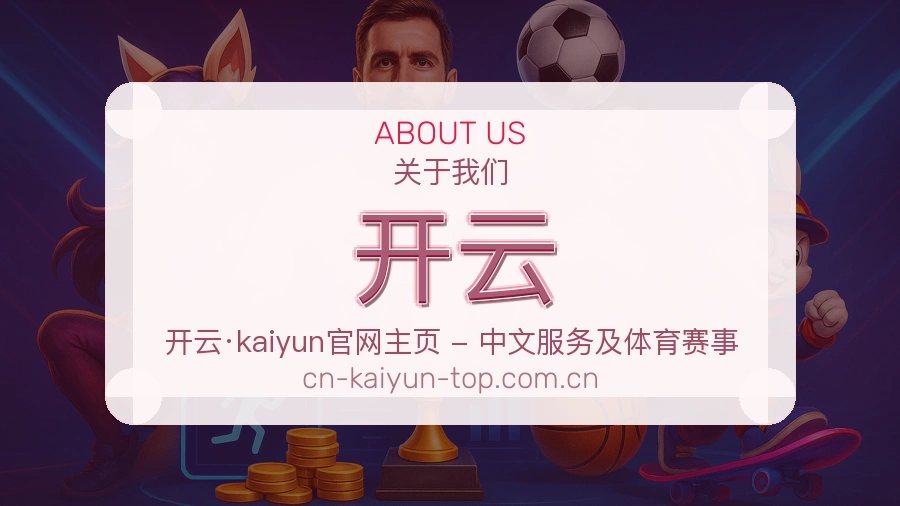 关于开云买球站平台介绍