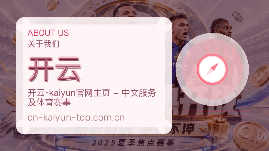 开云手机看赛体验介绍
